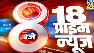 8 PM 18 Breaking News  Hindi News  Latest News  Top News  Todays News  News24 [upl. by Nairdna]