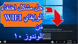 حل مشكلة اختفاء ايقونة الواي فاي ويندوز 10 [upl. by Animehliw]