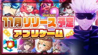 【おすすめスマホゲーム】11月リリース予定 新作アプリゲーム特集！【呪術廻戦／東方／黒バスSRなど】 [upl. by Bat]