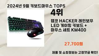 2024년 9월 키보드마우스 추천 TOP5 [upl. by Noremmac]