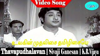 Ulagin Mudalisai song  T M Soundararajan P B Srinivas  Thavapudhalavan [upl. by Atinniuq]