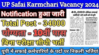 UP Safai Karmchari Vacancy 2024  यूपी में 34004 सफाई कर्मचारियों के पदों पर निकली भर्तियां  UP [upl. by Spanos]