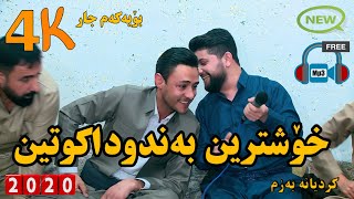 Hama Zhirak u Rzgar Sharafkandi 2020 Trake 4حەمەزیرەک وڕزگاری شەرەفکەندی [upl. by Dalenna]