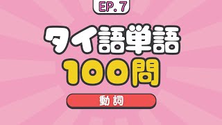 EP7 タイ語単語クイズ100問【動詞】ควิซคำศัพท์ภาษาไทย 100 คำกริยา 100 Thai Verbs Quiz [upl. by Robma465]