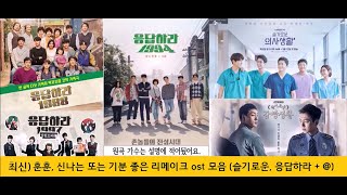 2021 Ver 응답하라 슬기로운 시리즈   훈훈 신나는 또는 기분 좋은 리메이크 ost 모음 2012  2021 드라마 [upl. by Auhs]