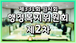 제331회 임시회 제2차 행정복지위원회 [upl. by Fawnia464]