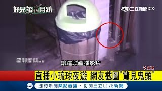 鬼門開夜遊直播驚見「鬼影」 小琉球烏鬼洞、死囝仔坑多靈異│【LIVE大現場】20180811│三立新聞台 [upl. by Drapehs]