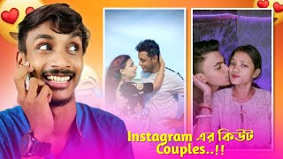 INSTAGRAM এর ROMANTIC COUPLES Ft PritamZeffer amp ThithiTushar 🤣  ROAST REELS VIDEO  BADMAS BIPUA [upl. by Soph411]