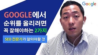 구글 SEO  검색엔진최적화 하면 할 줄 알아야하는 2가지 그리고 PBN [upl. by Cohe]