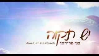 בני פרידמן  יש תקווה  Benny Friedman  Yesh Tikva [upl. by Culhert]