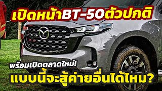 เปิดโฉมหน้า 2025 Mazda BT50 รุ่นธรรมดาไม่มีชุดแต่งพร้อมบุกตลาดเม็กซิโก เป็นครั้งแรก [upl. by Zoller]