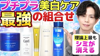 【プチプラ美白ケア最強の組合せ】理論上最もシミが消える！コスパ最強の美白スキンケアラインを化粧品のプロが本気で考えてみた！ [upl. by Faubert]