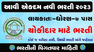 Ahmedabad Cantonment Board Bharti 2023  GUJARAT SECURITY GUARD BHARTI 2023  GUJARAT 2023 [upl. by Waldon975]