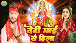 Prakhand ho ya Jila Devi Maiya Se Hila Khesari Lal Yadav  bhakti song Bhojpuri new 2024 [upl. by Ystap]