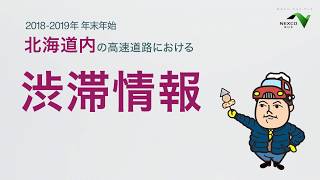 2018年2019年 年末年始 北海道内の高速道路における渋滞情報 [upl. by Auhesoj388]