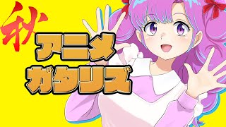 2022年 秋アニメランキング 1112話感想 うる星やつら 夫婦以上恋人未満 チェンソーマン ブルーロック 機動戦士ガンダム 水星の魔女 不徳のギルド 不徳ver ぼっちざろっく [upl. by Eelloh]