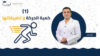 كمية الحركة و تطبيقاتها 1  الصف الحادي عشر  الفيزياء ⚙️  أ ياسر نادر🥇 منصة لبيب التعليمية🎓 [upl. by Nylaj]