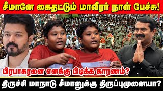 நவ27 மாவீரர் நாள்  சீமானே கைதட்ட வைக்கும் சிறுவன் பேச்சு  Fine Time Media [upl. by Abe]