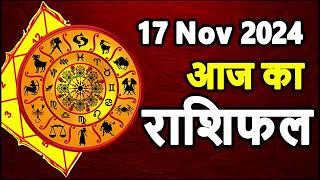 Aaj Ka rashifal 17 November 2024 । daily rashifal । dainik rashifal today horoscope in hindi [upl. by Balcke580]