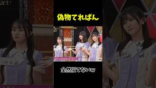 偽物てれぱん 乃木坂46 乃木坂工事中 池田瑛紗 冨里奈央 川﨑桜 [upl. by Latnahc23]