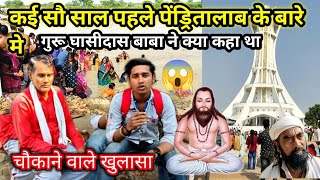 गुरु घासीदास बाबा जी का चमत्कार 😱।।पूरी कहानी सुने।।घासीराम रात्रे interview ll [upl. by Maurilla90]