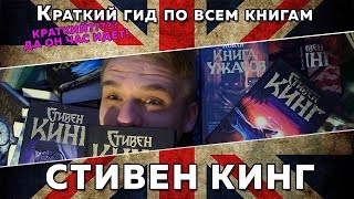 С ЧЕГО НАЧАТЬ ЧИТАТЬ СТИВЕНА КИНГА  КРАТКИЙ ГИД ПО КНИГАМ СТИВЕНА КИНГА [upl. by Eilatan]