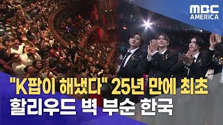 quotK팝이 해냈다quot 25년 만에 최초할리우드 벽 부순 한국 [upl. by Ardyce531]