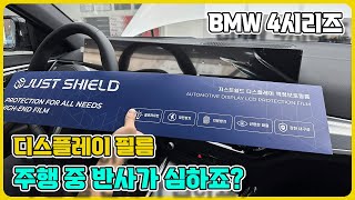 BMW 4시리즈 i4 보호필름 네비게이션 디스플레이 일체형 필름 주행 중 반사 때문에 불편하시죠 [upl. by Hannala]