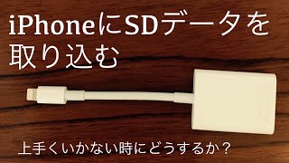 iPhoneにアップル純正SDカードリーダーを使っても、上手く出来ない方へ [upl. by Hodess]