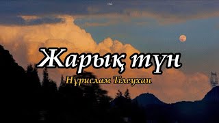 ЖАРЫҚ ТҮН  НҰРИСЛАМ ТІЛЕУХАН текст мәтін lyrics [upl. by Ggerk244]