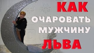 Как Очаровать Мужчину Льва Лев Любовный Гороскоп [upl. by Lydell729]