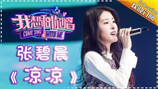 【单曲欣赏】《我想和你唱2》20170520 第4期张碧晨《凉凉》Come Sing With Me S02EP4【我是歌手官方频道】 [upl. by Cirnek]