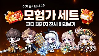 메이플 New 모험가 패키지 전세트 미리보기 [upl. by Erehs548]