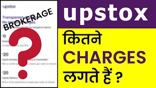 Upstox में कितना Brokerage लगता हैं Upstox Brokerage Charges 2023 [upl. by Bradan391]