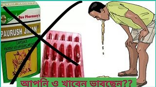 Paurush Jiwan Bangla  Paurush Jeevan Capsule Bangla  Paurush Jiwan Capsule Uses Bengali [upl. by Gronseth715]