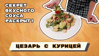 Простой салат цезарь с курицей Узнайте наш рецепт соуса для цезарясоус цезарь рецепт без анчоусов [upl. by Schober]