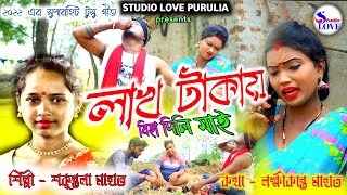 New Tusu Geet 2022  লাখ টাকায় বীহা দিলিস মাই  Sakuntala Mahato  Studio Love Purulia [upl. by Granthem]