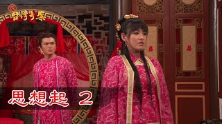 新台灣奇案 EP9 思想起 2 [upl. by Rebmik241]