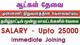 💥 Salary Upto 25000Chennai Job Vacancy 2024 TamilJobs In ChennaiChennai Jobs Today Openings [upl. by Heringer]