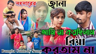 আমি না করছিলাম বিয়া করতাম না । Ami Na Korselam Biya Kortam Na । Alom funny Tv [upl. by Obe]