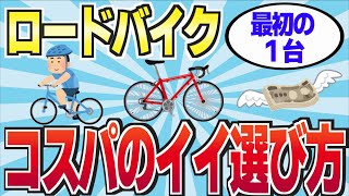 【ロードバイク】最初の１台目のロードバイクの選び方 [upl. by Samled]