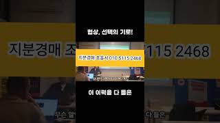 지분경매 타공유자와 협의 하는 과정 [upl. by Ydoow]