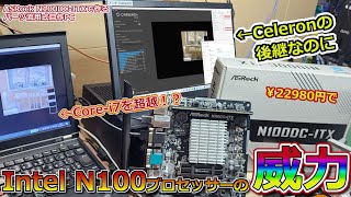 Celeron後継CPUなのにCorei7を圧倒！？Intel N100 Processorの威力を確認する【ASRock N100DCITXで作るコンパクトリサイクルサーバーPC 1】 [upl. by Akel836]