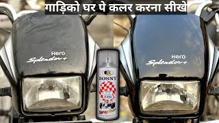 🔥 घर पर ही बनाये अपनी बाइक नई जैसी🔥 How To Use Clear Coat Spray Paint  Splendor Bike Shining Spray [upl. by Root127]