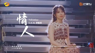 GEM鄧紫棋【情人 Valentine】LIVE現場版 時光音樂會 · 老友記 EP2 [upl. by Maher]