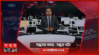 সন্ধ্যার সময়  সন্ধ্যা ৭টা  ২৩ অক্টোবর ২০২৪  Somoy TV Bulletin 7pm Latest Bangladeshi News [upl. by Enaitsirhc]