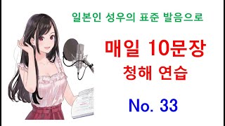 일본어 청해와 일본어 회화 실력 향상을 위해 매일 10문장 듣기 플랜  서른 셋 [upl. by Attennaj]