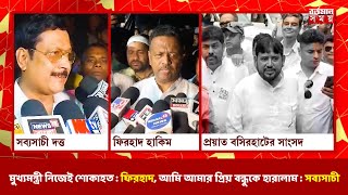 মুখ্যমন্ত্রী নিজেই শোকাহত  ফিরহাদ আমি আমার প্রিয় বন্ধুকে হারালাম  সব্যসাচী [upl. by Enylhsa]