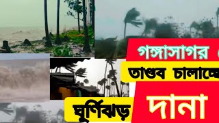 গঙ্গাসাগর থেকে আর মাত্র 270 কিলোমিটার দূরেশক্তি বাড়াচ্ছে প্রবল ঘূর্ণিঝড় দানা gsnews24bangla [upl. by Notsew]