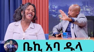 ምን አለ … quotለረጅም ጊዜ ፍቅረኛዬ አባቴ አባዱላ ገመዳ መሆኑን አያቅም ነበርquot ቤኪ ልጆቼን ሰው አድርጌ ነው ያሳደኳቸው ክፍል 2 Seifu on EBS [upl. by Uis]